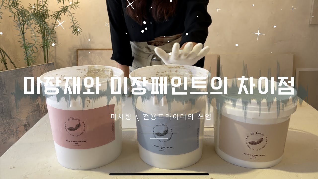 유럽미장 미장재와 페인트의 차이점? - 전용프라이머는 필수!  (자막켜고보세요)