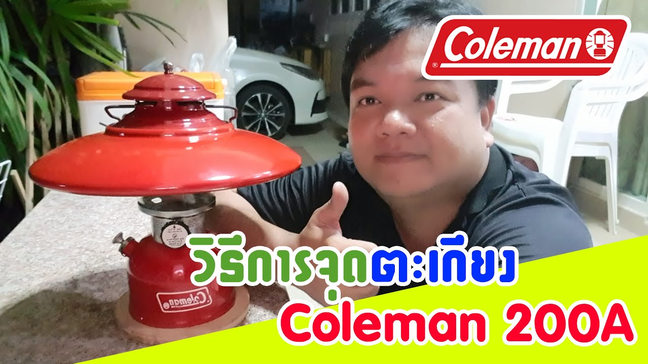 วิธีการจุดตะเกียง Coleman 200A