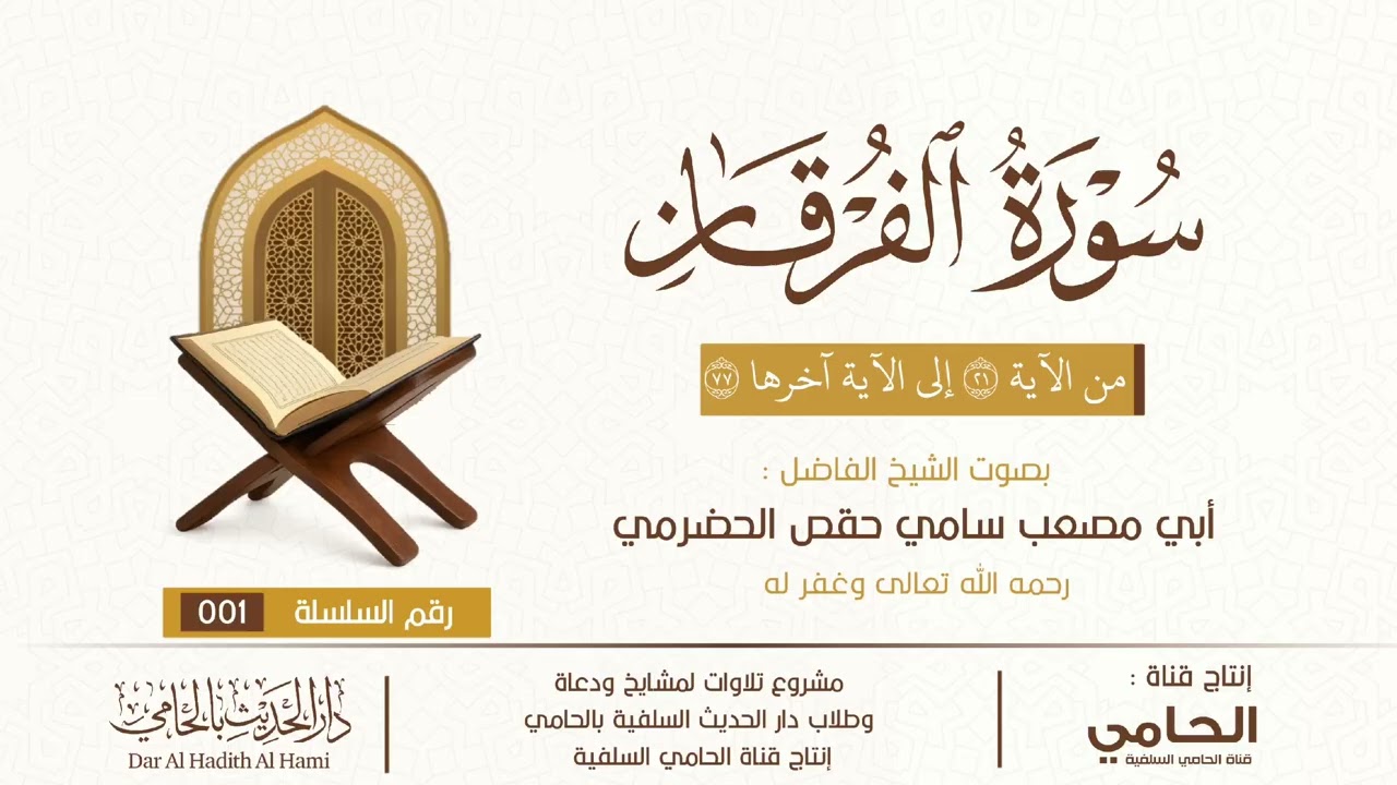 تلاوة من سورة الفرقان | بصوت الشيخ أبي مصعب سامي حقص الحضرمي رحمه الله تعالى #قرآن #quran