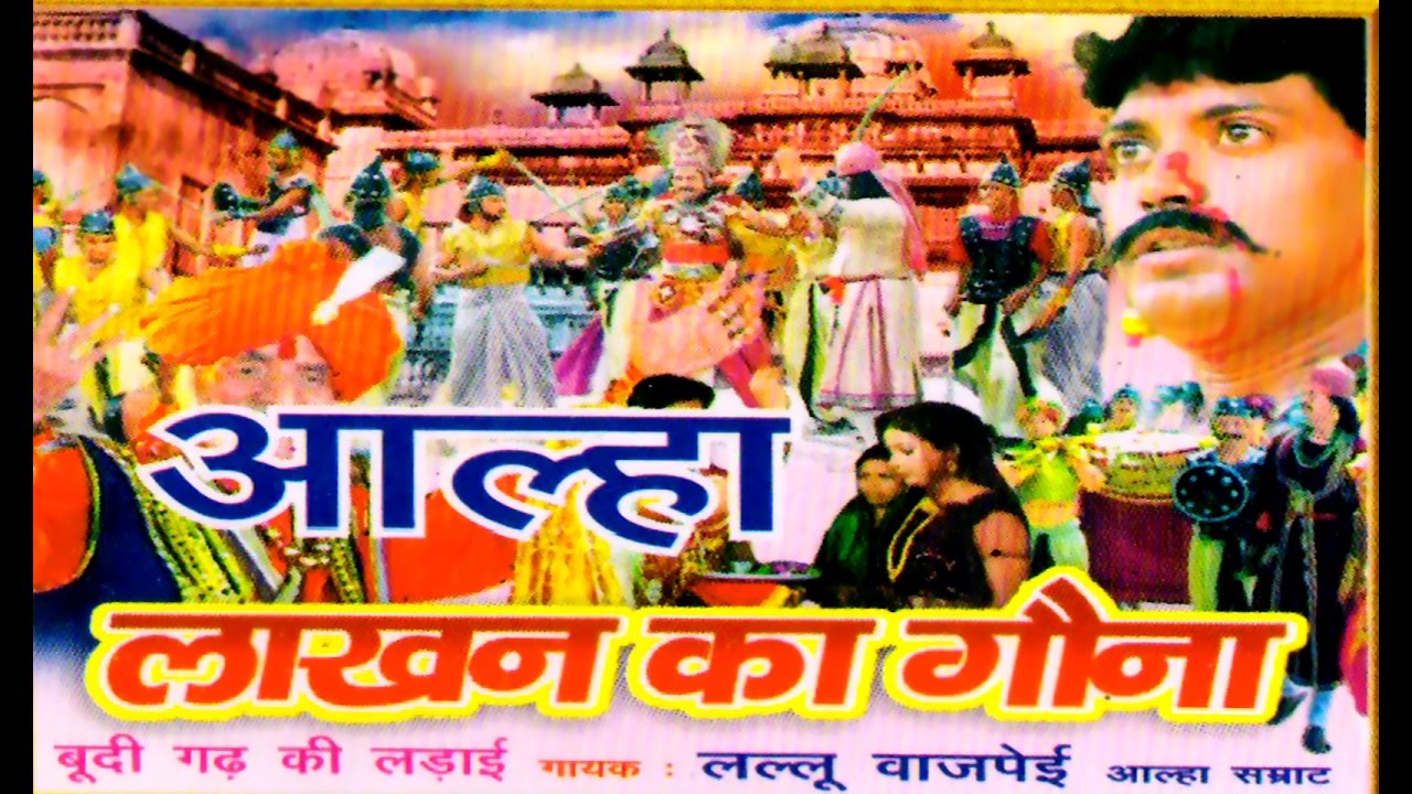 Aalha - Lakhan Ka Gauna | आल्हा लाखन का गौना | comedy
