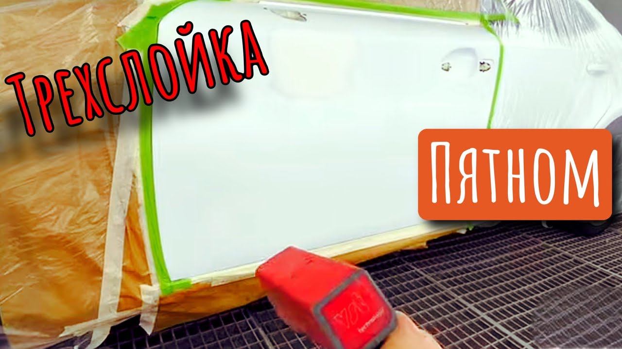 Трехслойка пятном в переход. Покраска двери белый перламутр