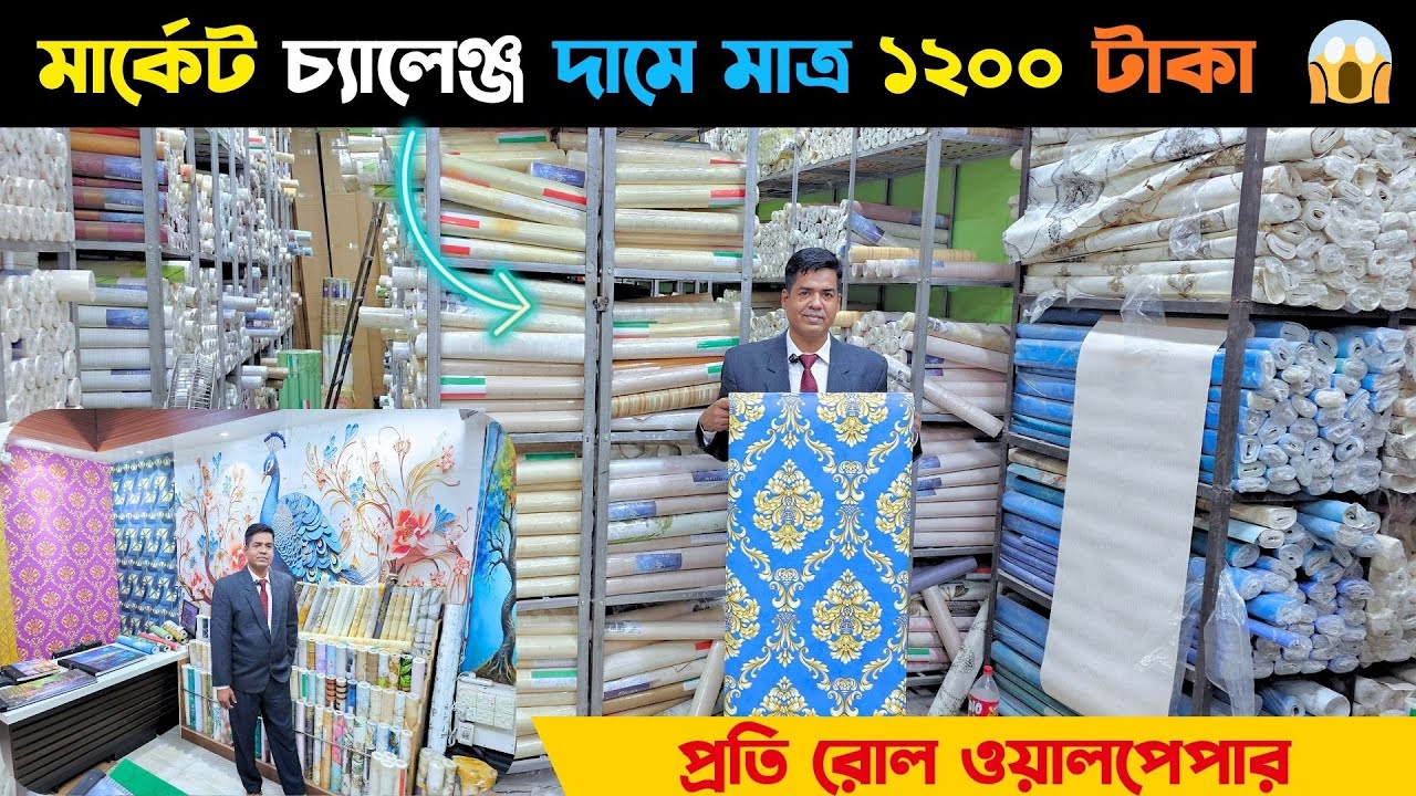 মার্কেট চ্যালেঞ্জ দামে মাত্র ১২০০ টাকা প্রতি রোল ওয়ালপেপার 😱 2D/3D Wallpaper price in BD 2026