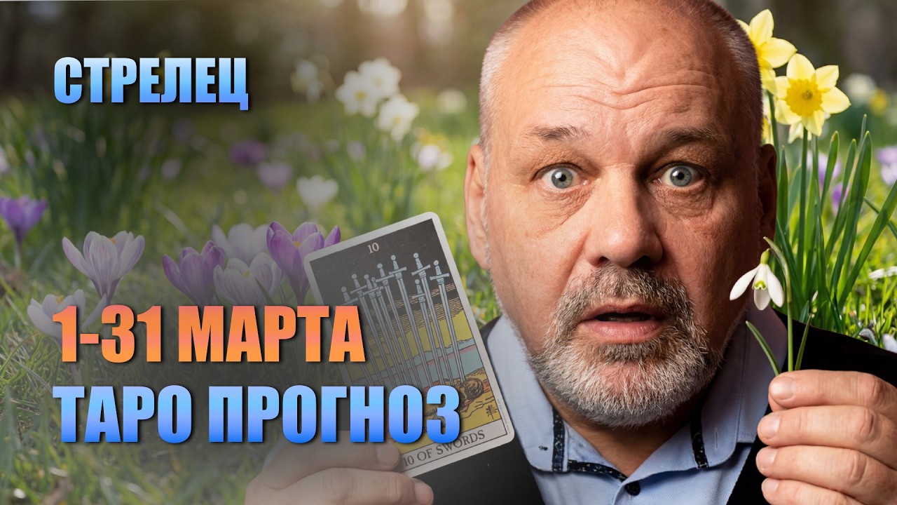 СТРЕЛЕЦ МАРТ 2026: Главная битва года! Трансформация, деньги и выход из тумана. Гороскоп Таро