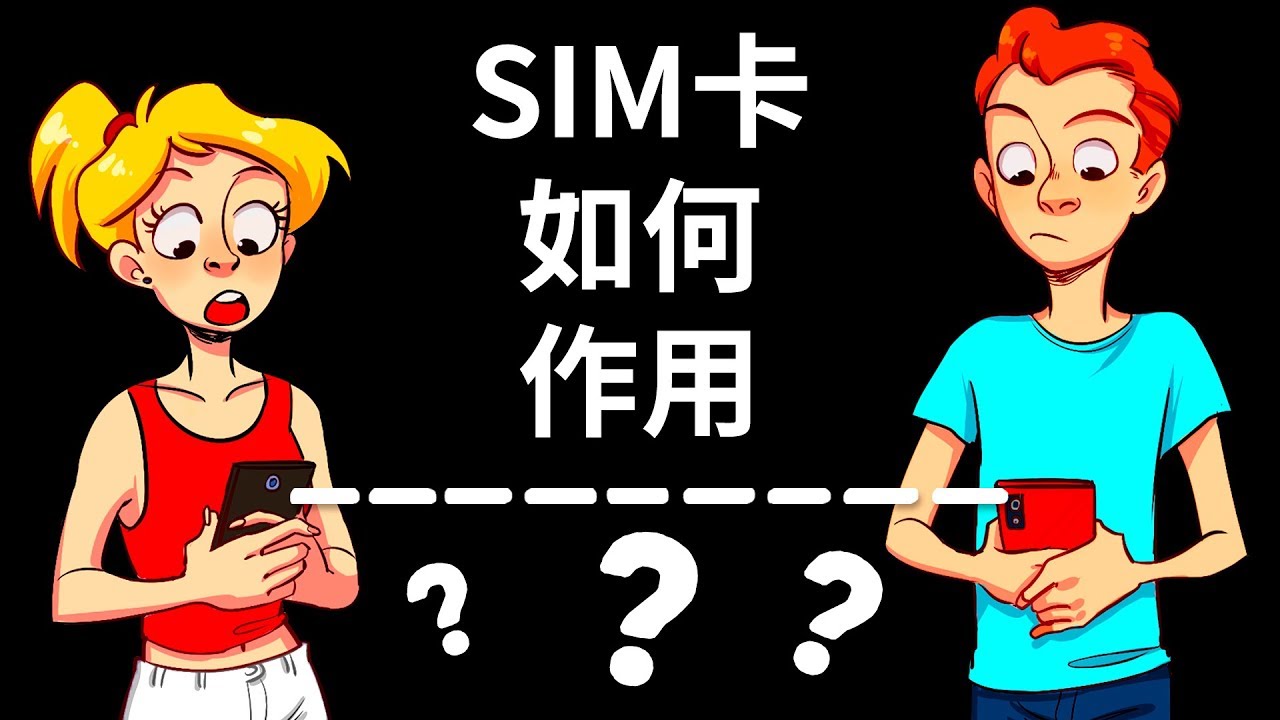 一片塑膠改變世界：SIM卡如何作用