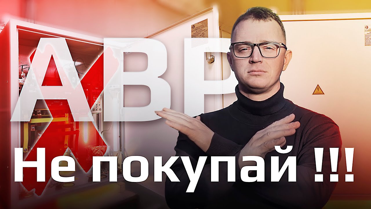 Никогда не покупай блочный АВР!!!