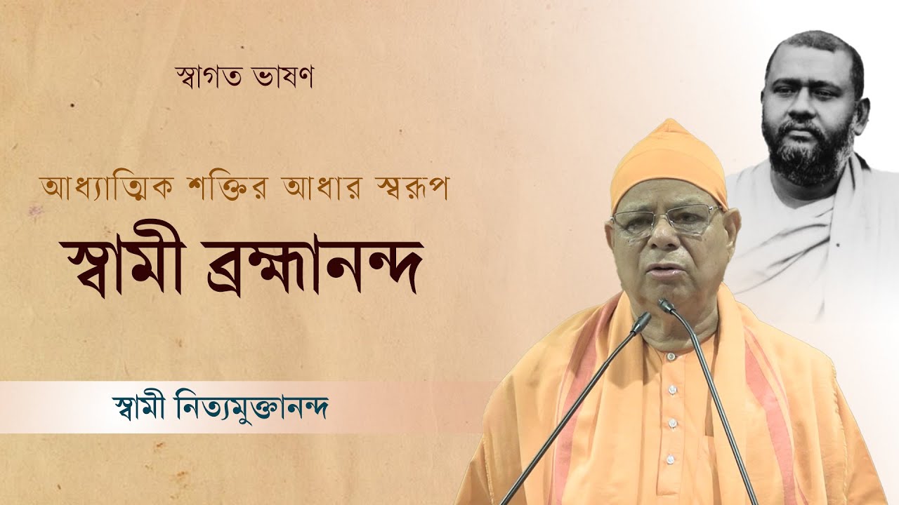 আধ্যাত্মিক শক্তির আধার স্বরূপ স্বামী ব্রহ্মানন্দ | Swami Nityamuktananda