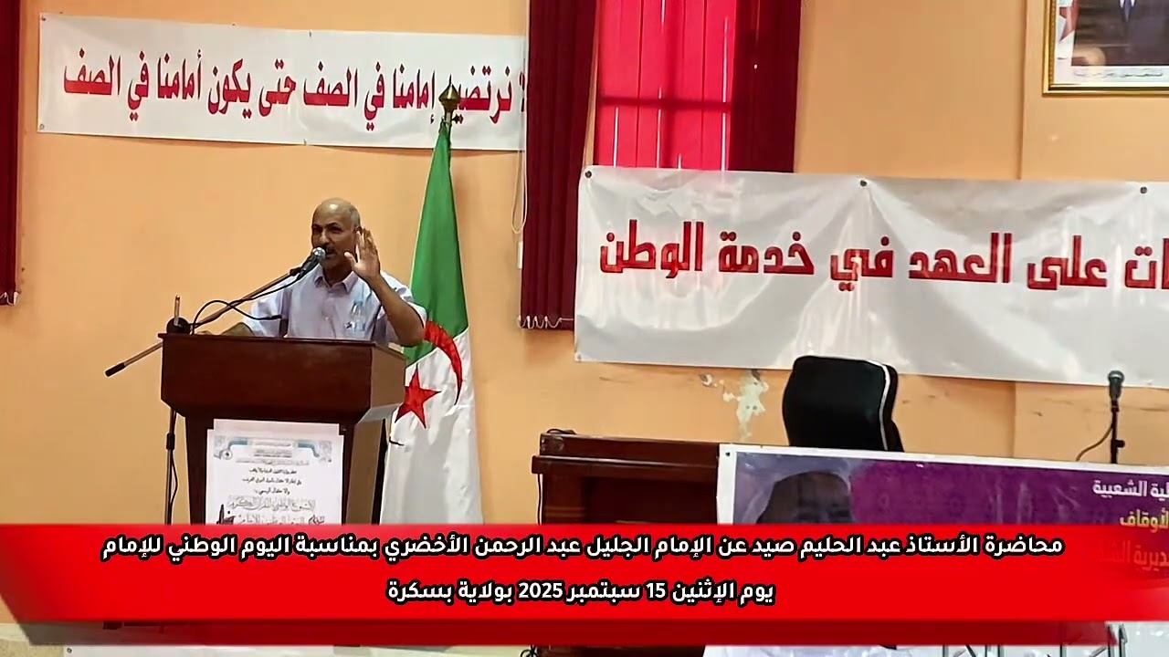 محاضرة الاستاذ  عبد الحليم صيد عن الامام عبد الرحمن الأخضري