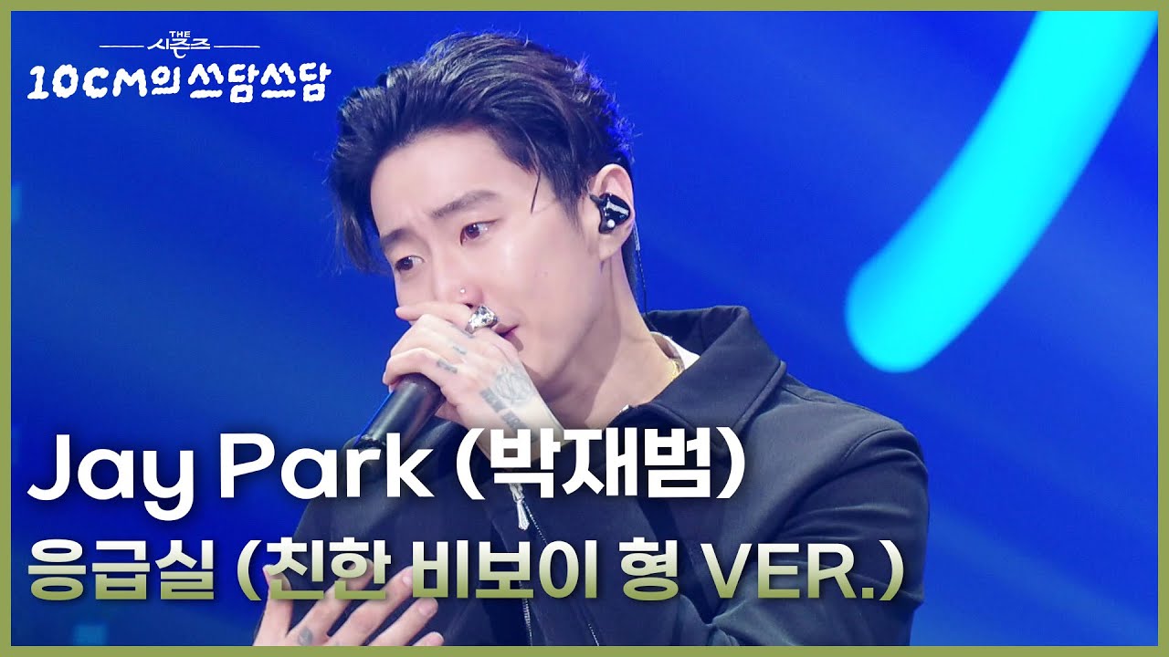 Jay Park (박재범) - 응급실 (친한 비보이 형 VER.) [더 시즌즈-10CM의 쓰담쓰담] | KBS 260123 방송