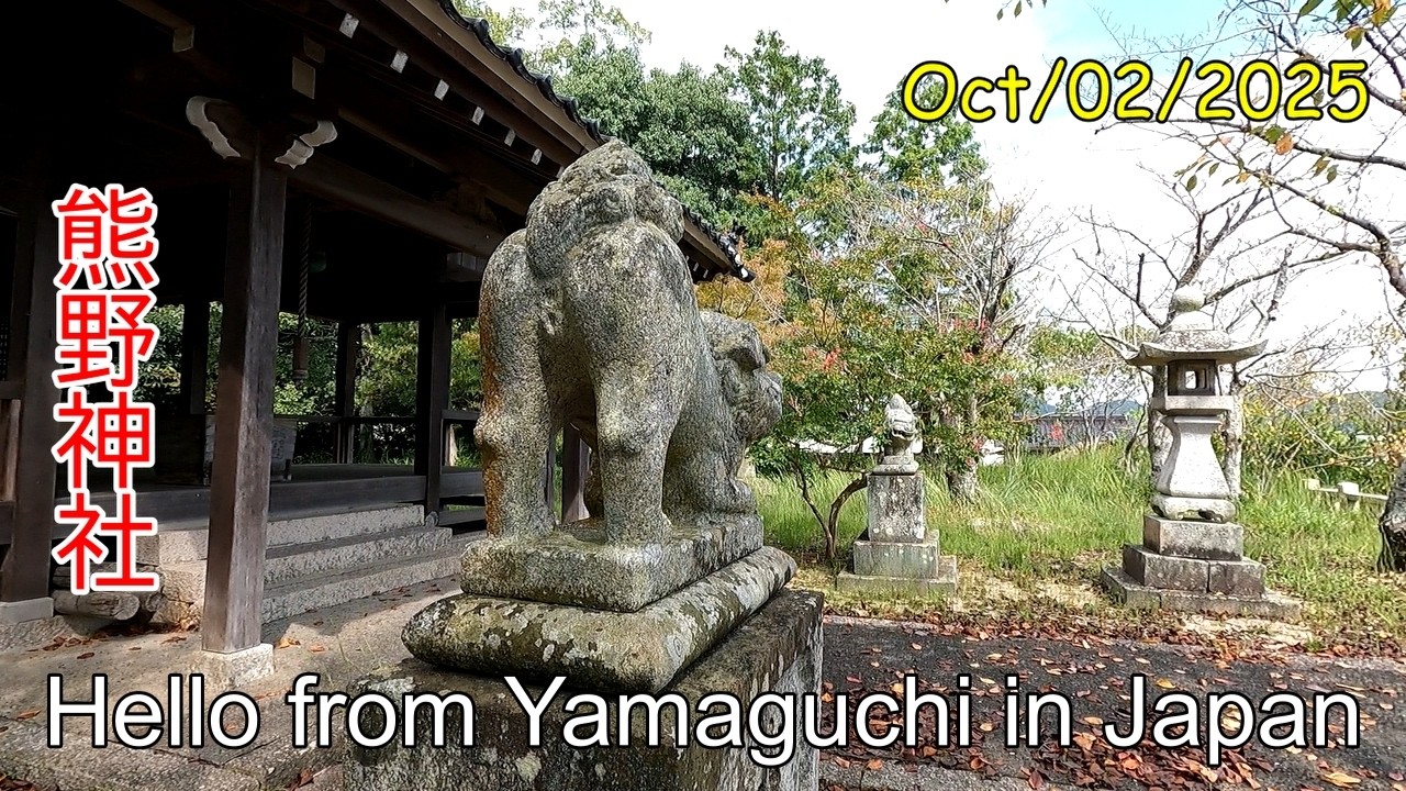 【熊野神社】山口市江崎　2025年10月02日