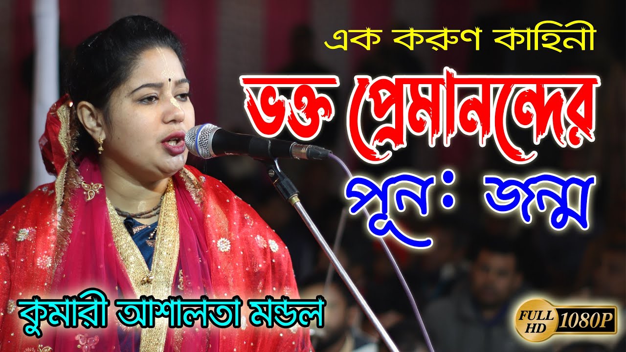 ভক্ত প্রেমানন্দের কৃষ্ণ ভক্তি ও পূন:জন্ম। কুমারী আশালতা মন্ডল । Ashalata Mondal kirtan 2025