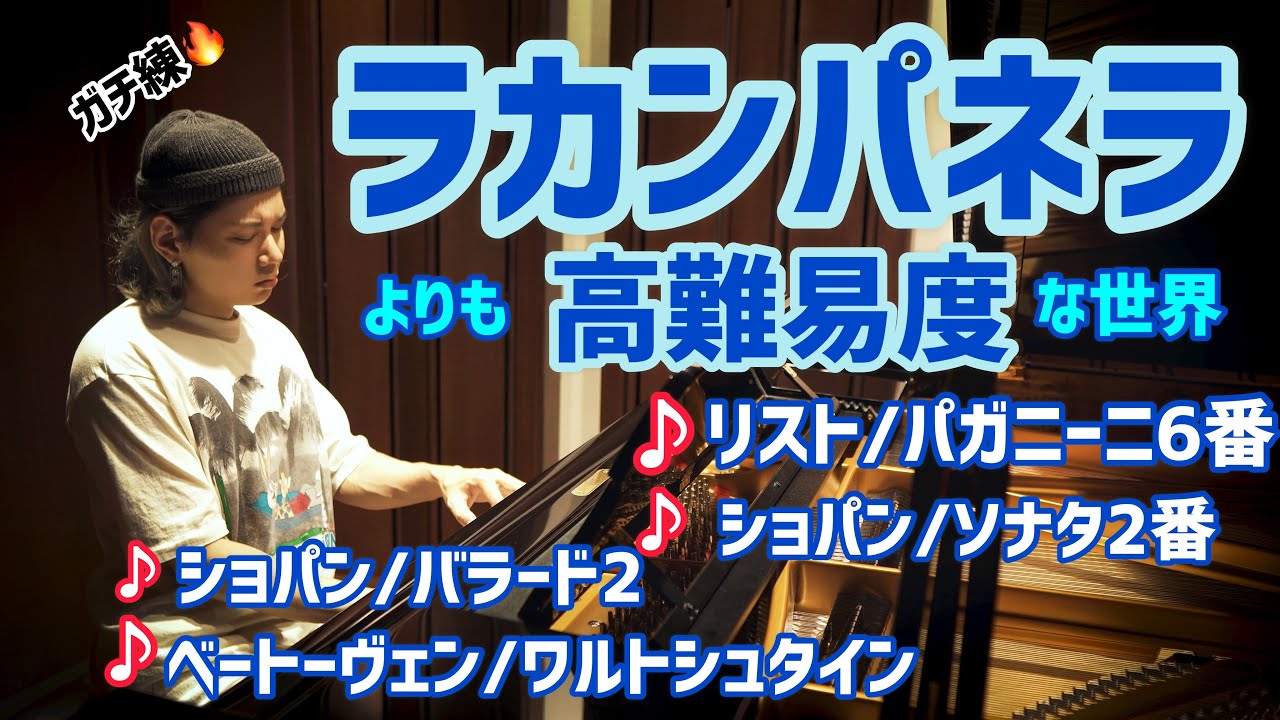 【ラカンパネラより上!?】　難易度鬼👹への挑戦🔥第一弾！　　リスト/パガニーニ大練習曲第6番/主題と変奏/ショパン/ソナタ2番/バラード2番/ベートーヴェン/ワルトシュタイン