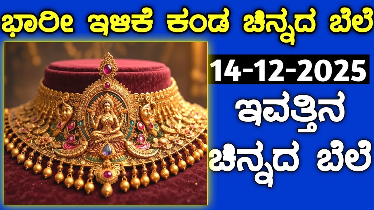 ಇವತ್ತಿನ ಚಿನ್ನದ ಬೆಲೆ Today Gold rate in India | Gold price in Karnataka | Gold rate in kannada Gold