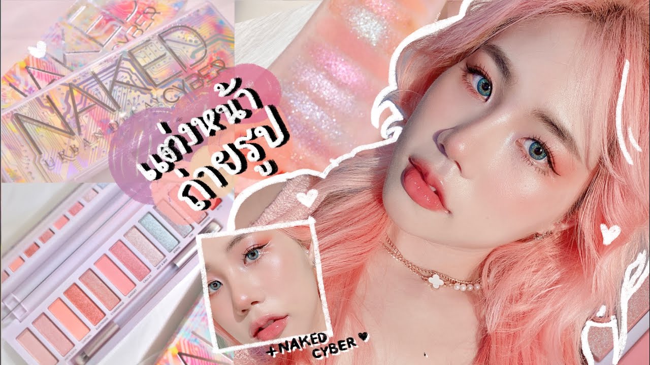 แต่งหน้าถ่ายรูป Cyber Doll ลุคที่มีคนขอเข้ามาเยอะที่สุด + UD #NAKEDCYBER   | myktbelle