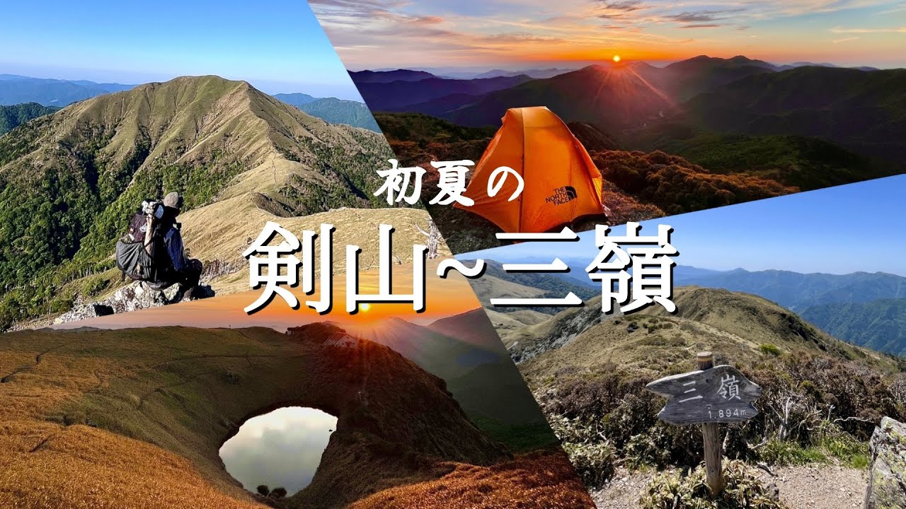 【四国】初夏の山歩き　剣山・次郎笈〜三嶺まで縦走しました。　剣山　三嶺　テント泊登山