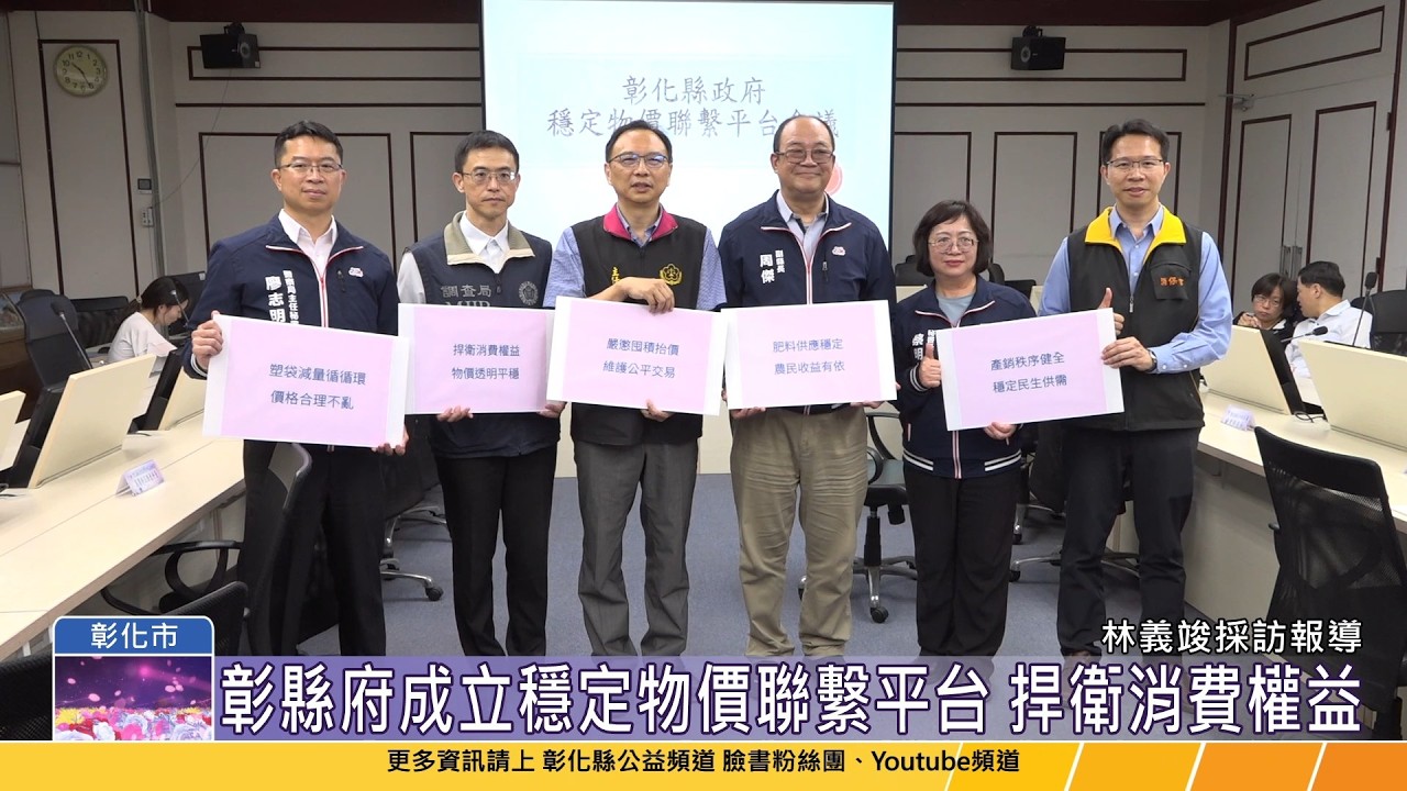 115-03-30 彰化縣政府與檢警調 成立穩定物價聯繫平台