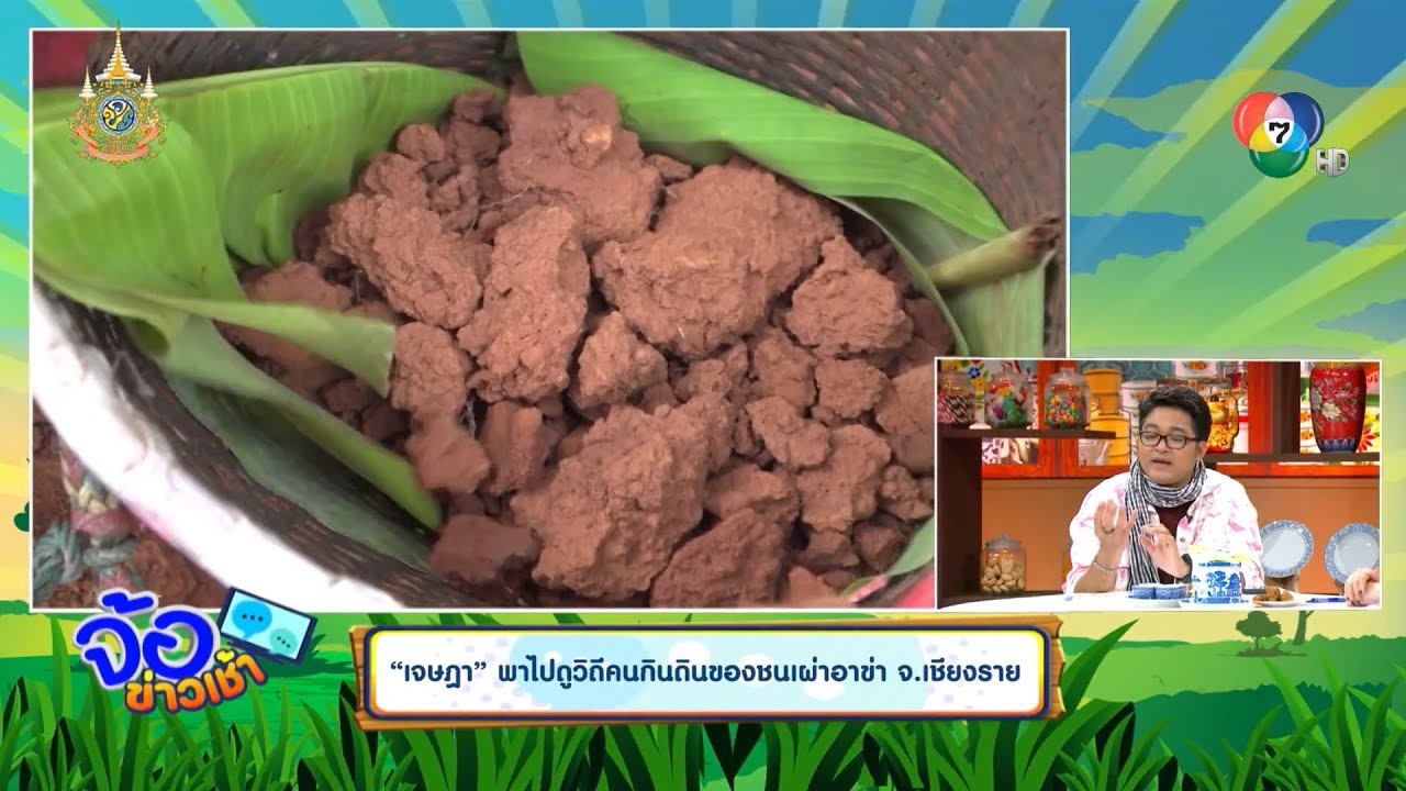 เจษฎา พาไปดูวิถีคนกินดินของชนเผ่าอาข่า จ.เชียงราย | จ้อข่าวเช้า