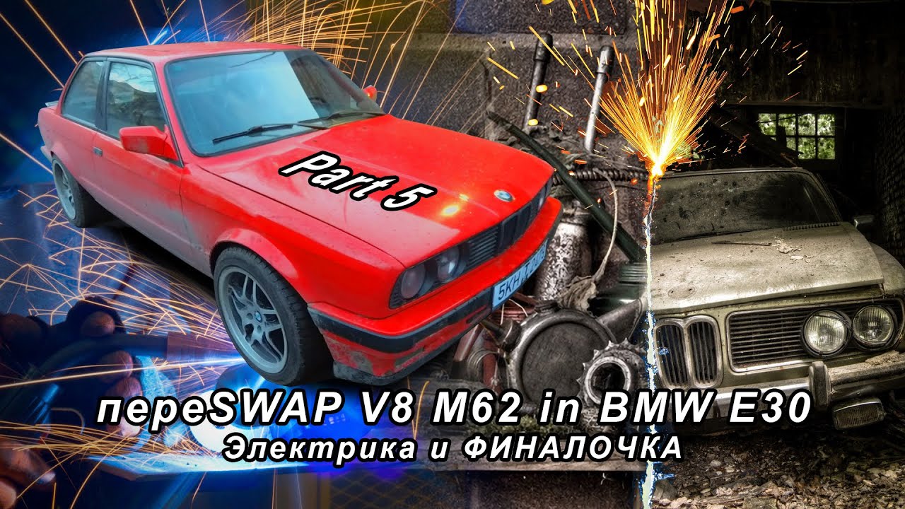 пере SWAP V8 M62 in BMW E30 Part5 ФИНАЛ