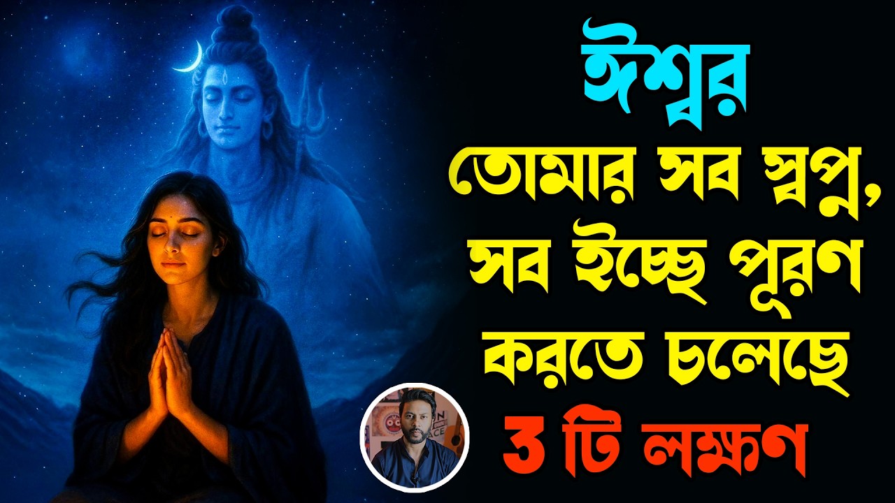 ঈশ্বর তোমার সব স্বপ্ন, সব ইচ্ছে পূরণ করতে চলেছে - 3টে লক্ষণ | manifestation | law of attraction