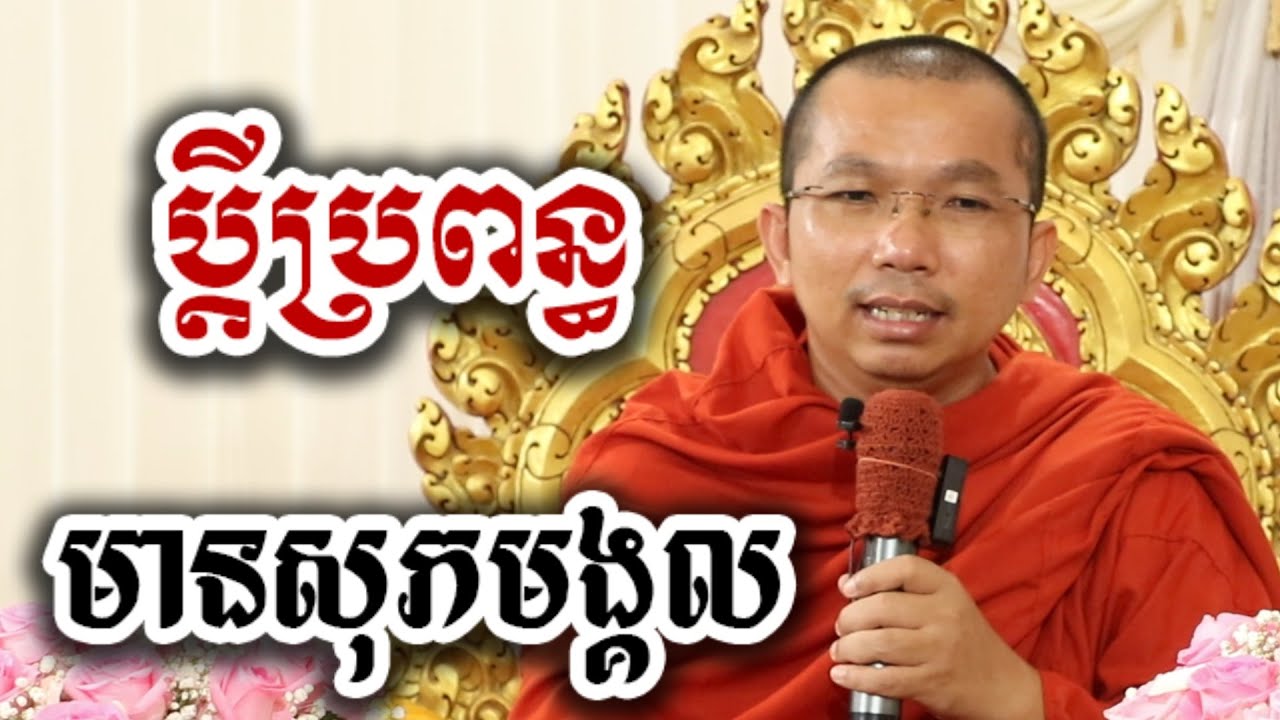 ប្តីប្រពន្ធមានសុភមង្គល ១០យ៉ាង - ជួន កក្កដា ទេសនា - Choun kakada 2025
