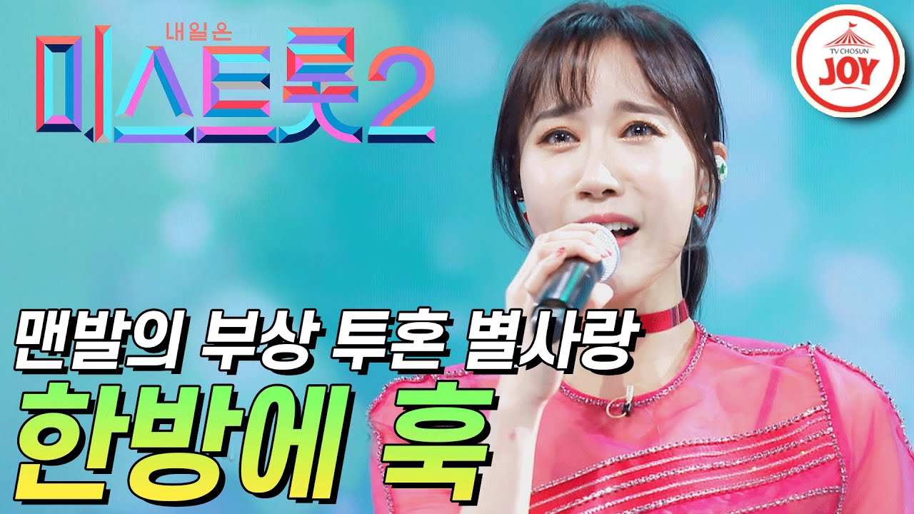 [미스트롯2] 다리 부상에도 완벽한 무대 보여준 맨발 투혼 별사랑의 '한방에 훅' #TVCHOSUNJOY #TV조선조이 (TV CHOSUN 210114 방송)