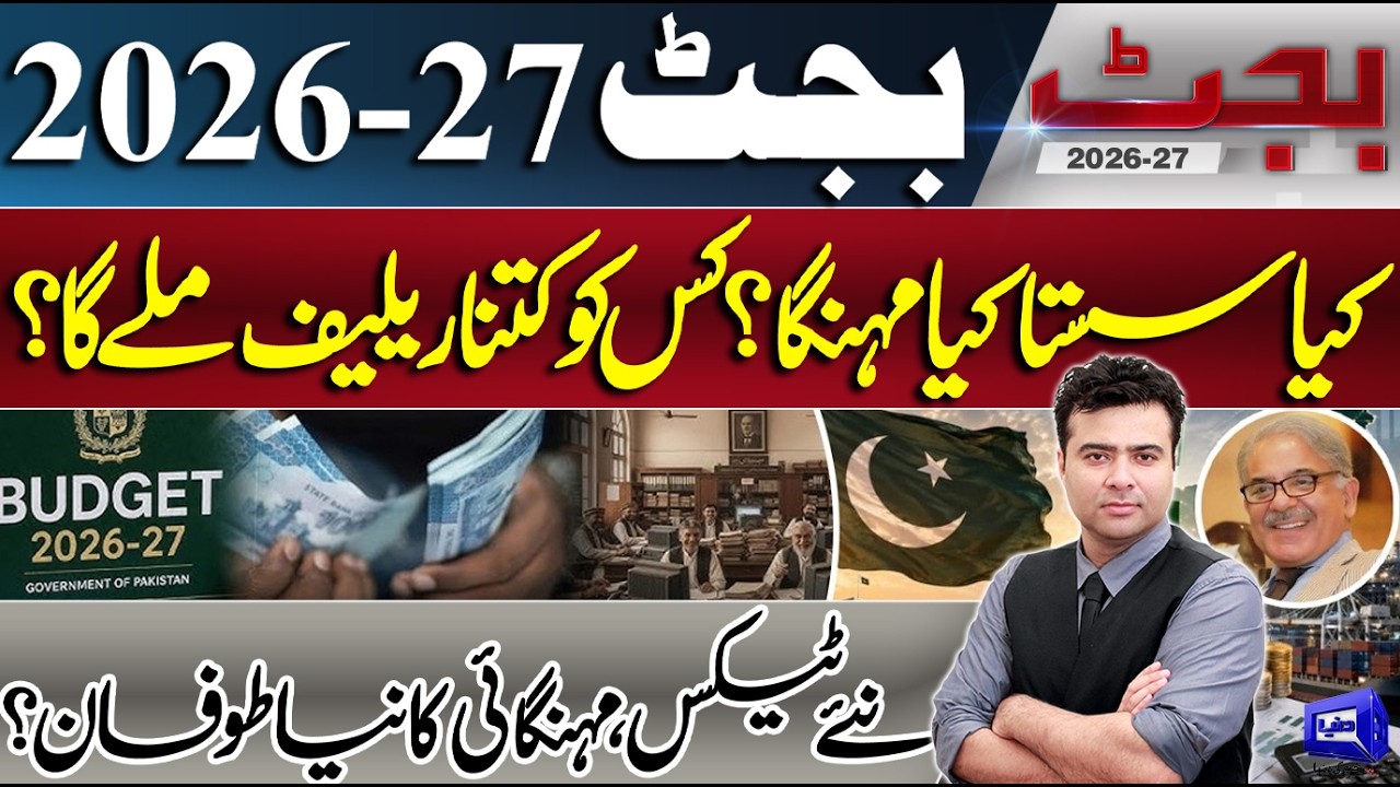 Budget 2026-27 Pakistan | What's Cheaper, What's Costlier? New Taxes & Relief | Kamran Shahid