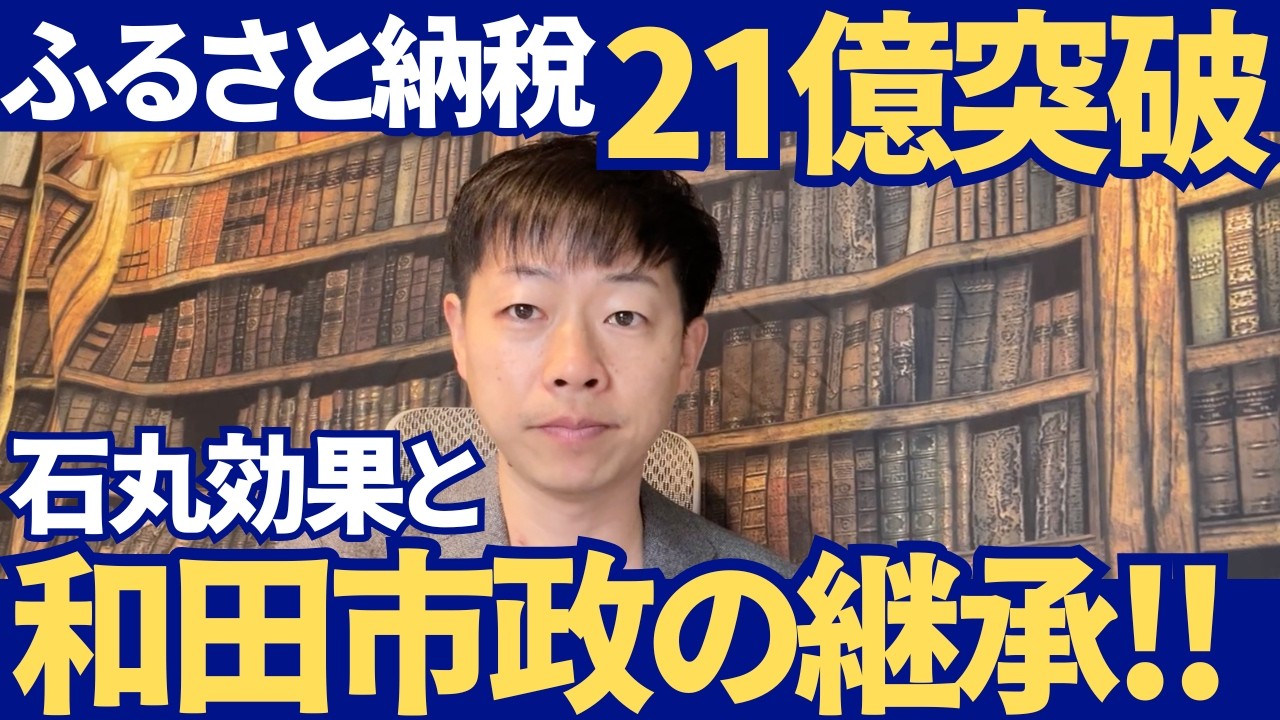 【彦根市】ふるさと納税21億超えの真実！石丸効果と和田市政の継承は！？