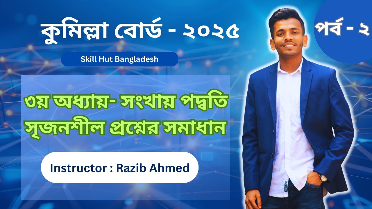 HSC ICT CQ solution 2025 Cumilla board | Chapter 3.1 Number System | সংখ্যা পদ্ধতি সৃজনশীল #ict