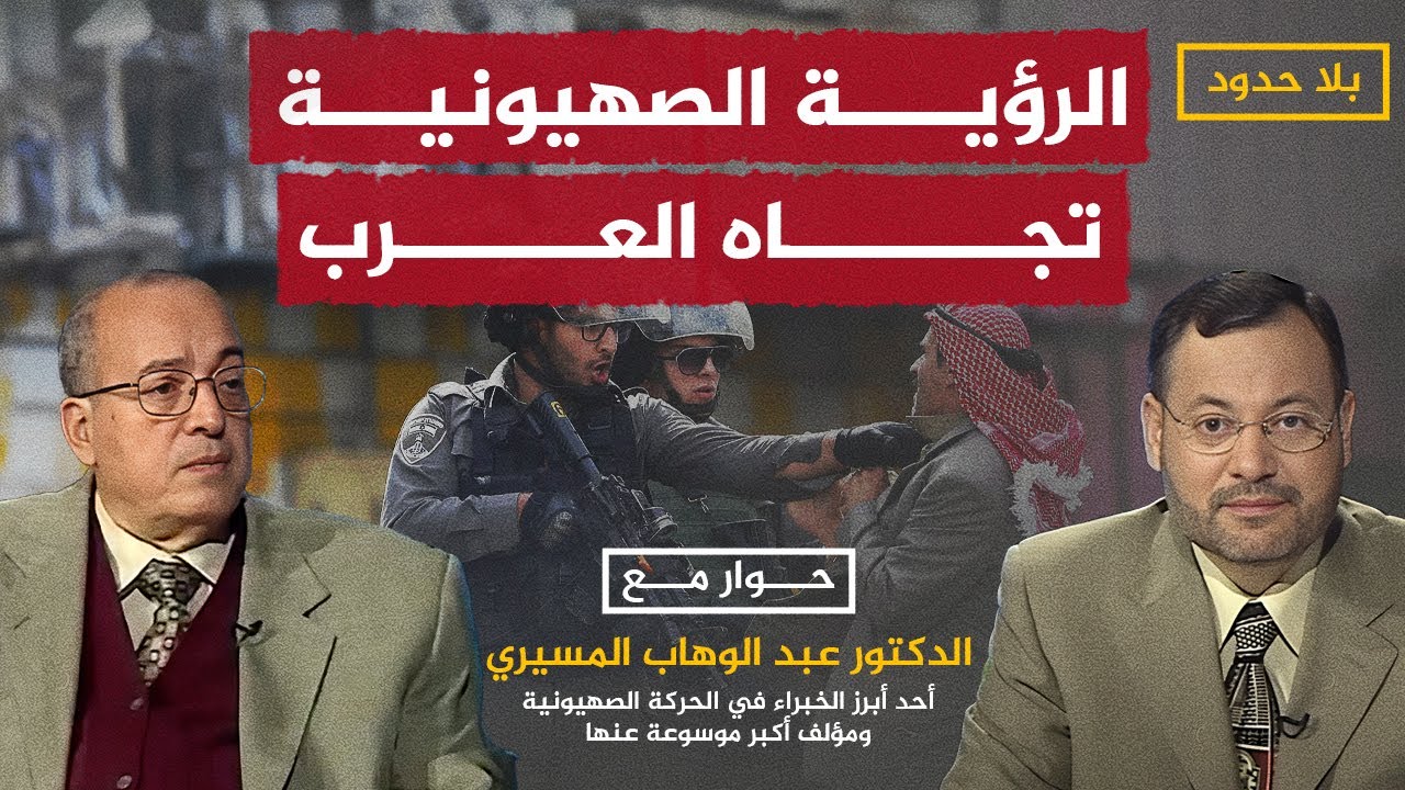كيف تشكلت الرؤية الصهيونية تجاه العرب؟.. عبد الوهاب المسيري يجيب أحمد منصور في بلا حدود