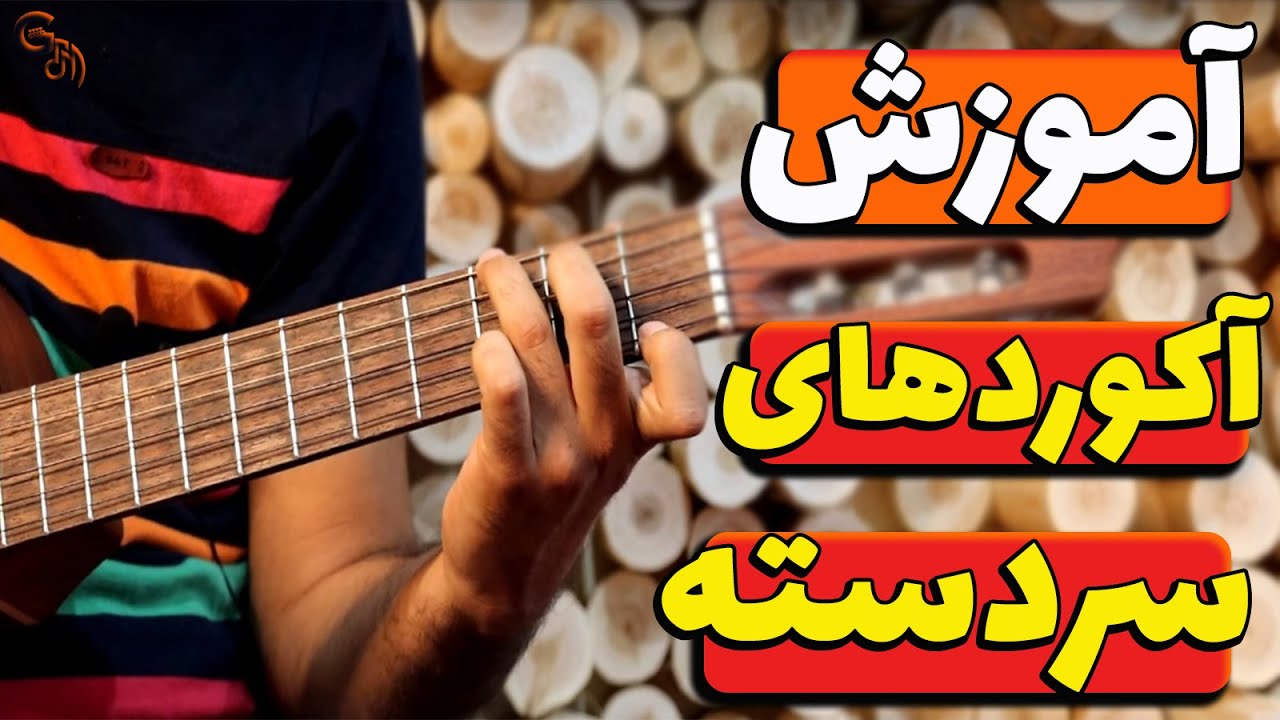 آکوردهای سردسته | با این آکوردها ساده‌‌تر گیتار بزنید