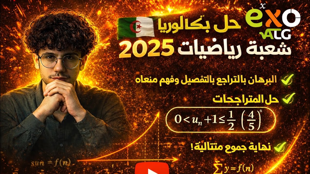 دورةالمتتاليات العددية-حل بكالوريا 2025 شعبةرياضيات تمرين شامل لكل عناصرالدرس حصة الاتقان  شرح مفصل