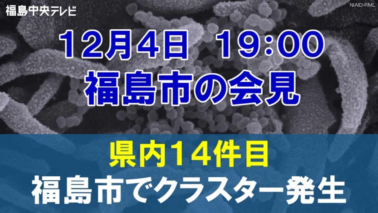 【12月4日19:00~ 福島市の会見】福島市でクラスター発生(県内１４件目のクラスター)／新型コロナウイルス（福島県）