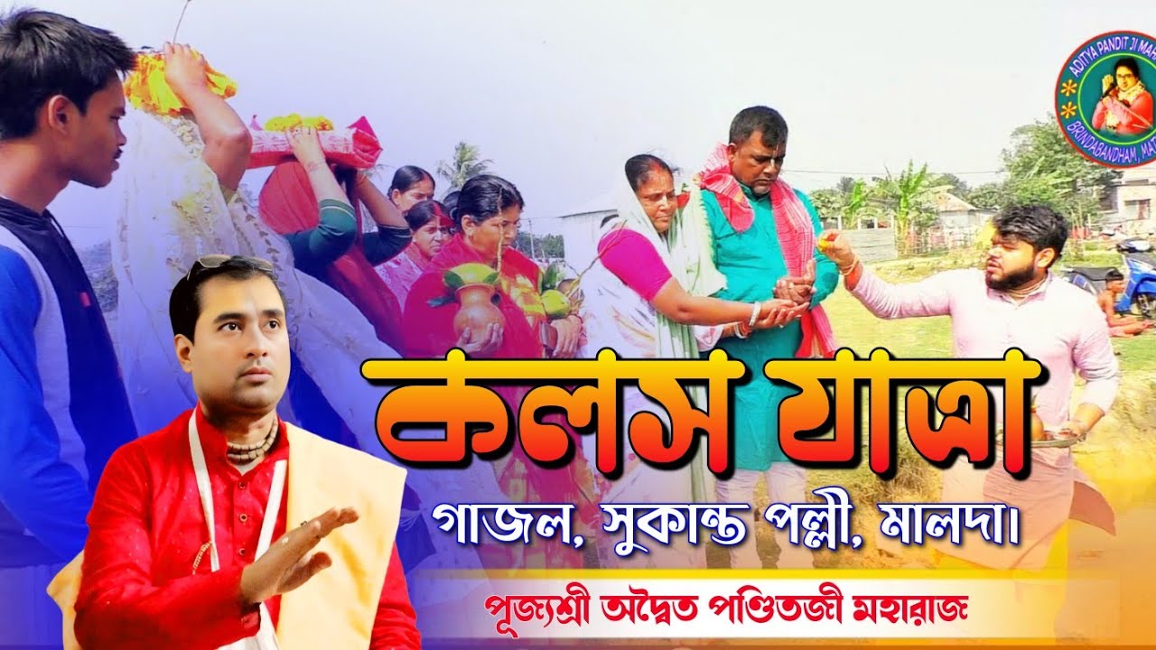 কলস যাত্রা | Kalash Yatra | গাজল, সুকান্ত পল্লী, মালদা | Aditya panditji maharaj 