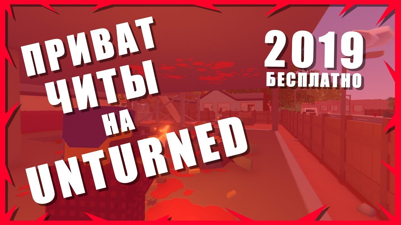 [РАБОТАЕТ 2023] ПРИВАТ ЧИТЫ НА UNTURNED БЕСПЛАТНО | CHEAT FOR UNTURNED 2019