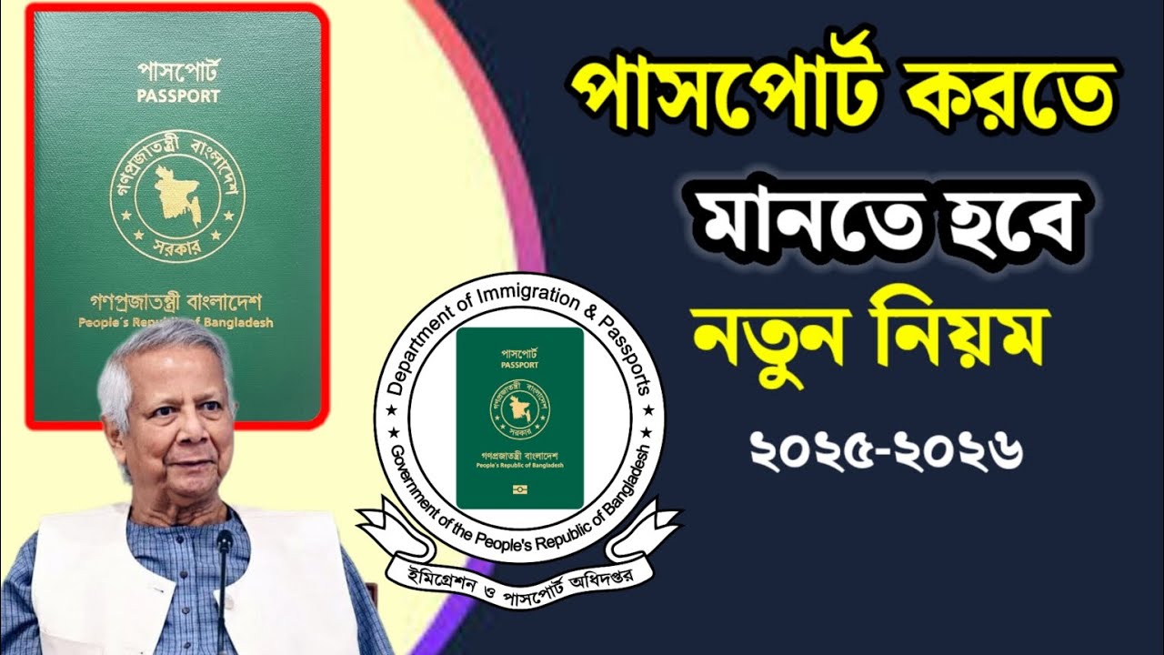 পাসপোর্ট করতে নতুন নিয়ম চালু || New rules for e-passport || MRP to E-Passport New Rules,