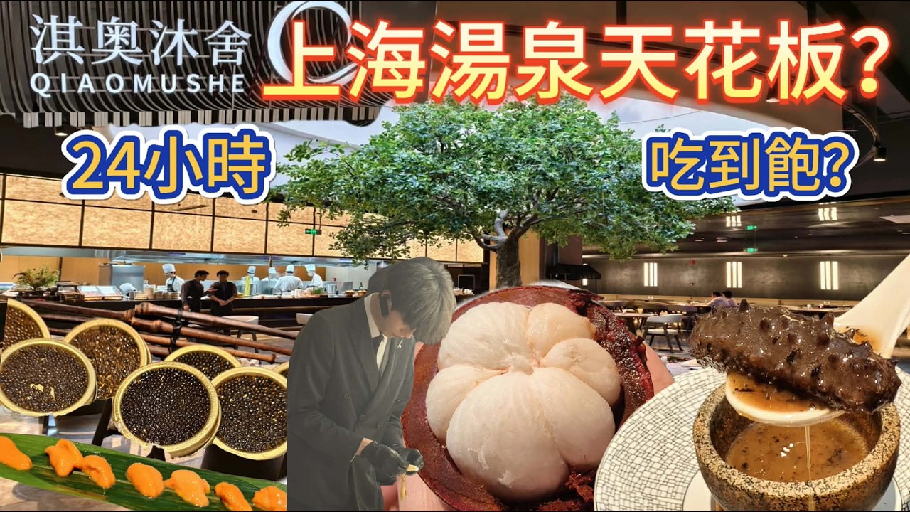 上海「湯泉天花板」開箱！從早吃到晚24小時不間斷?：本幫、菜大閘蟹、頂級水果、宮廷服體驗全攻略｜淇奧沐舍酒店