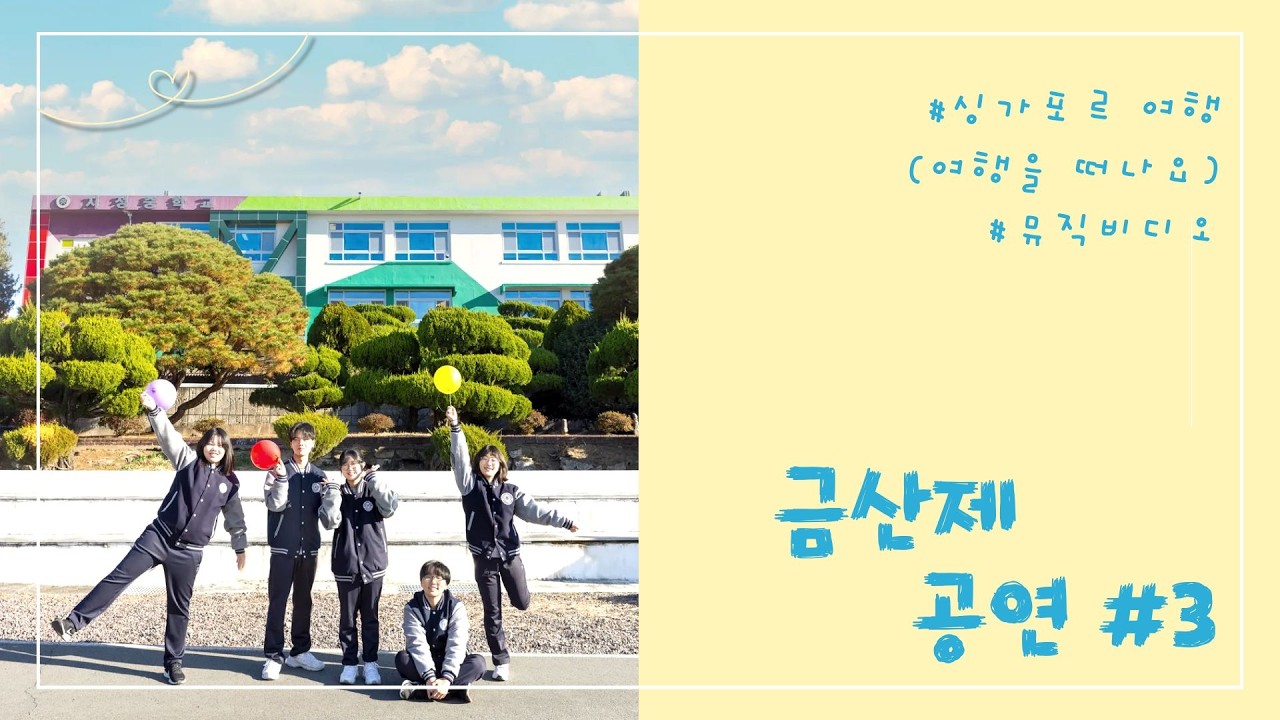 지정중학교 제20회 금산제 공연 영상 #3. 싱가포르 여행(여행을 떠나요)