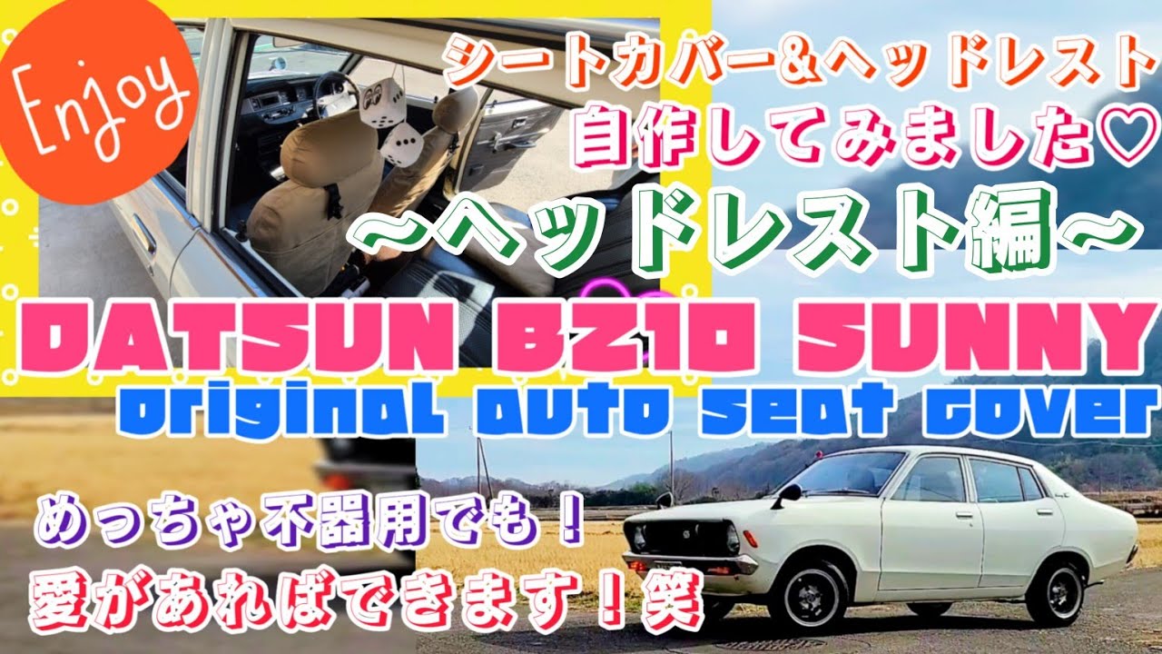 DATSUN B210 SUNNY【自作ヘッドレスト装着へん】内装にもこだわりたい方へ♡