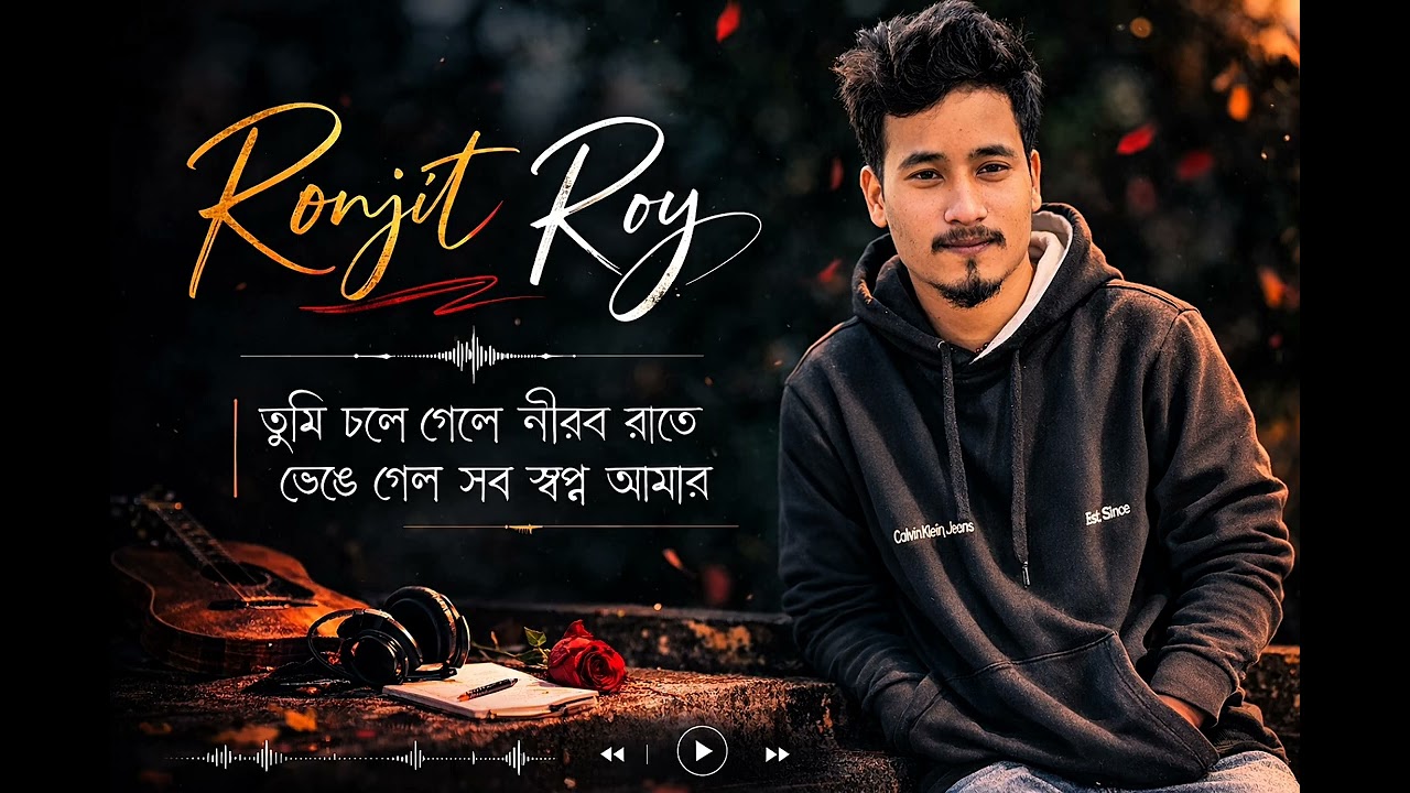 তুমি চলে গেলে নীরব রাতে ভেঙে গেল সব স্বপ্ন আমার #New #vailralnsadsong #2026 