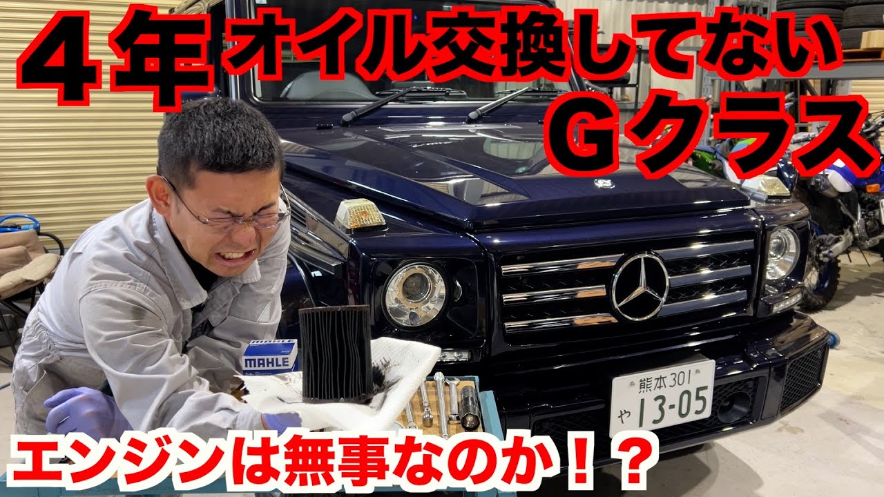 【ベンツ】長期間オイル交換しなかった代償とは・・・【Gクラス】