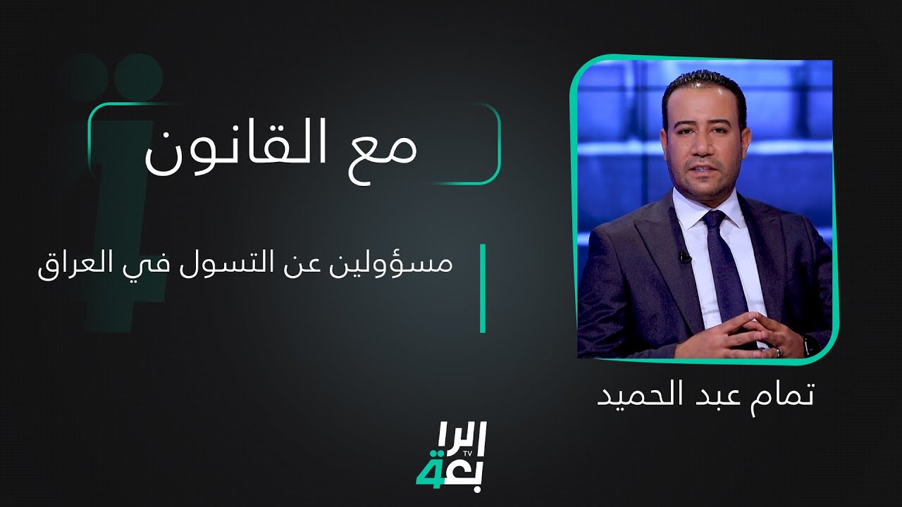 مع القانون تقديم تمام عبد الحميد | حوار مع شبكة مسؤولين عن التسول في العراق