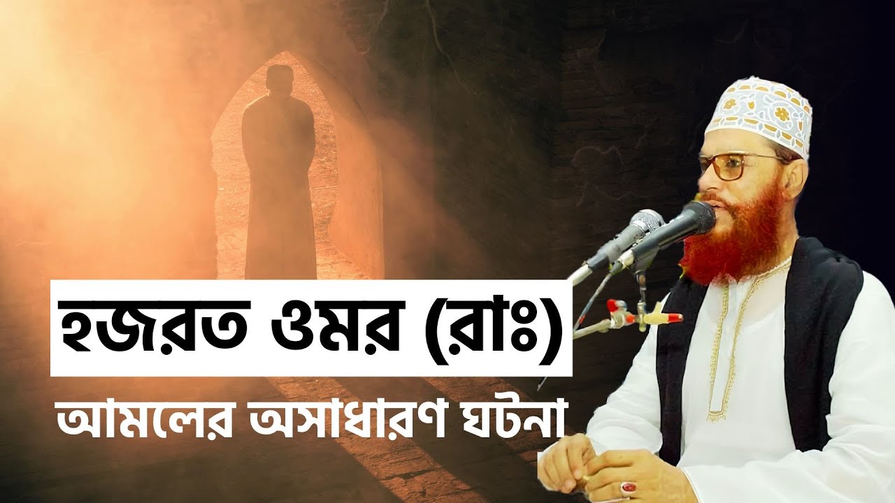 হজরত ওমর রাঃ আমলের অসাধারণ ঘটনা | Delwar Hossain Saidi | দেলোয়ার সাঈদীর ইসলামিক ওয়াজ