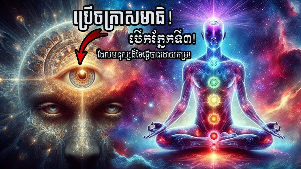 វិធីសាស្ត្រសមាធិដើម្បីបើកភ្នែកទី៣មើលអ្វីៗដែលមនុស្សធម្មត្តាមិនអាចមើលឃើញ