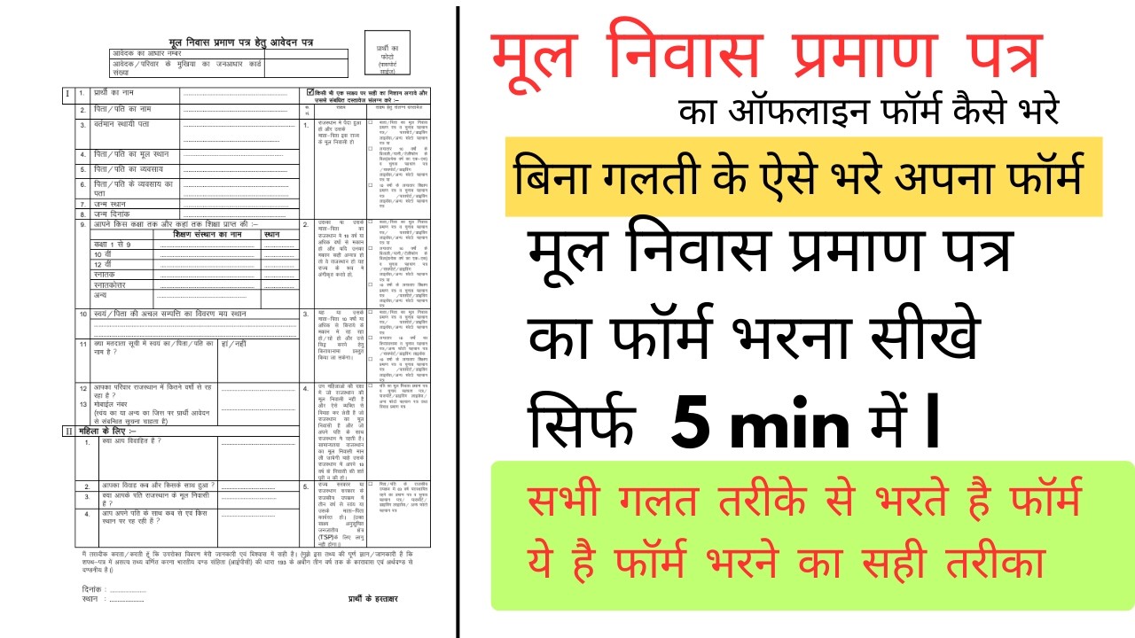 मूल निवास प्रमाण पत्र फॉर्म कैसे भरें । How to fill Bonafide Certificate Offline Form | domicile