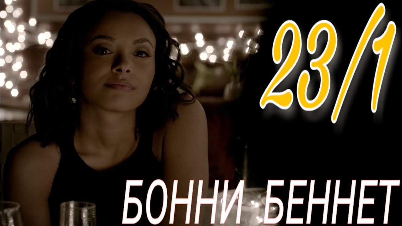 Музыкальная нарезка #23/1 - Бонни Беннет