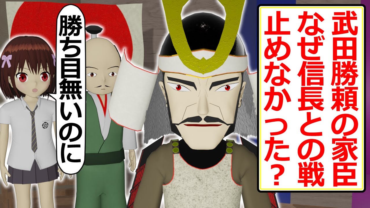 【史実回】武田家臣は何故無謀な戦を止めなかった？【アニメ】