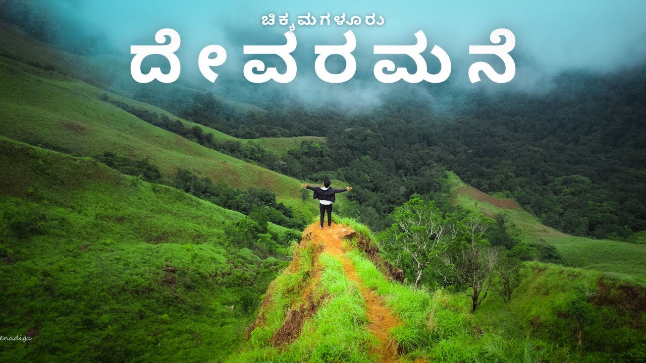 ದೇವರಮನೆ Devaramane Chikkamagaluru 