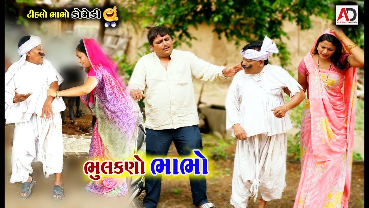 ભૂલકણો ભાભો ।  Bhulkano Bhabho | Tihlo Bhabho & Raghalo New Comedy | AD media