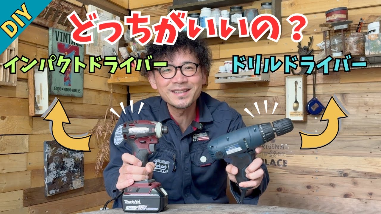【DIY】初めての電動工具はどっちがいいの？インパクトとドリルドライバーの用途と性能！これでもう迷わない！