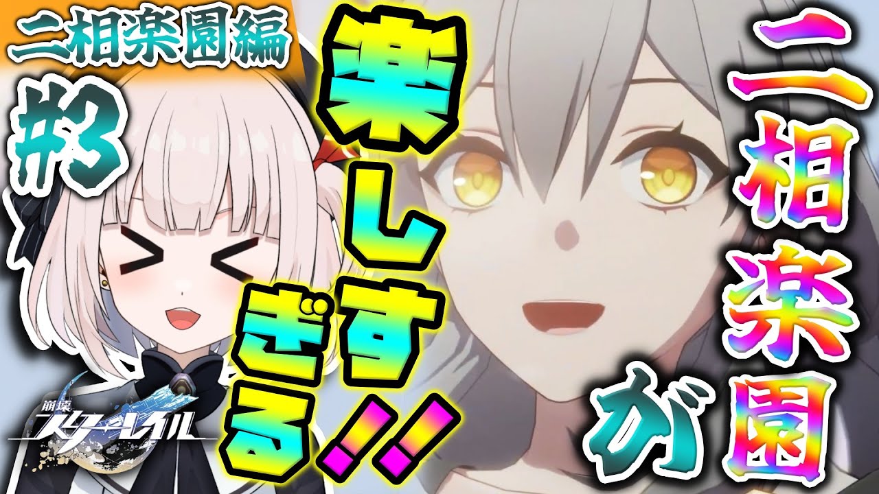 【崩壊スターレイル】【二相楽園編】#3 ★二相楽園楽しすぎるんですけど～～！！ 色々な生き物がいらっしゃいますし、もうどこを見ても新鮮ですね～～!! 今回はどんな方と出会えるでしょうか!?