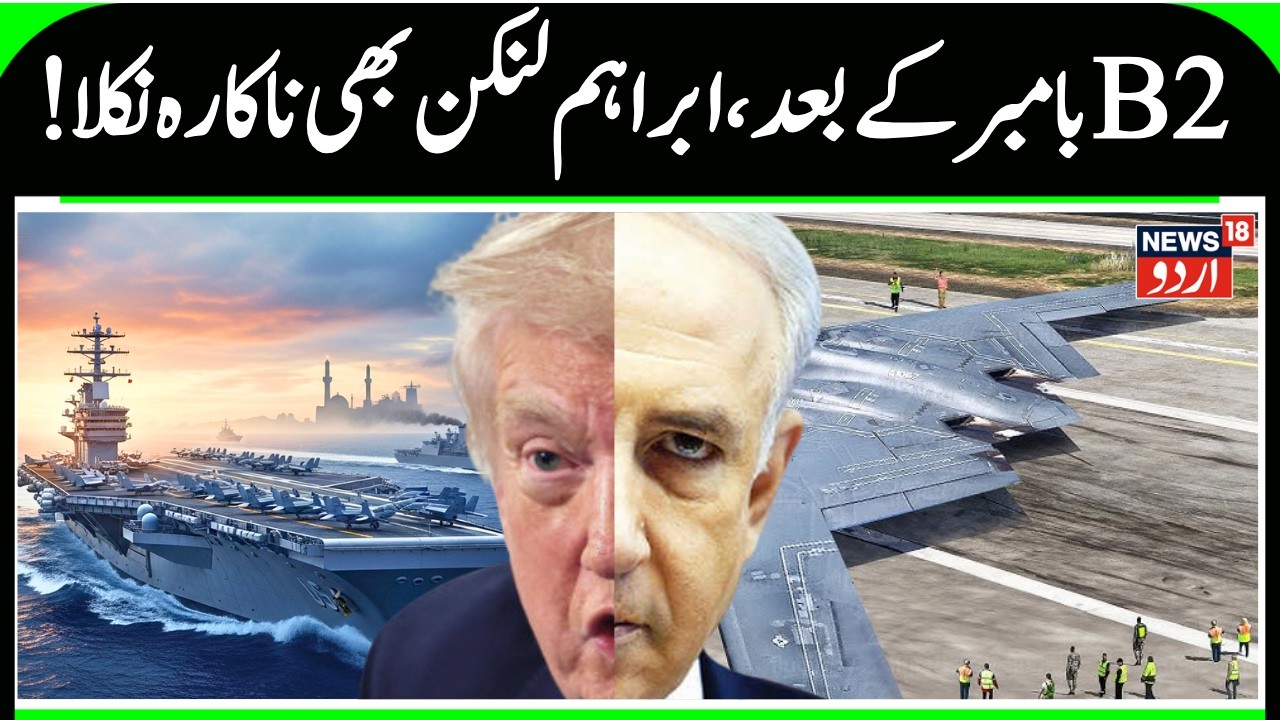 Iran vs America War |  After the B-2 Bomber, Is USS Abraham Lincoln Also Ineffective? | News 18 Urdu